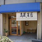 和菓子処 吉蔵 - 