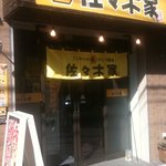 佐々木家 - 