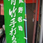 とかの - 緑の幟は「青竹手打ち」の証