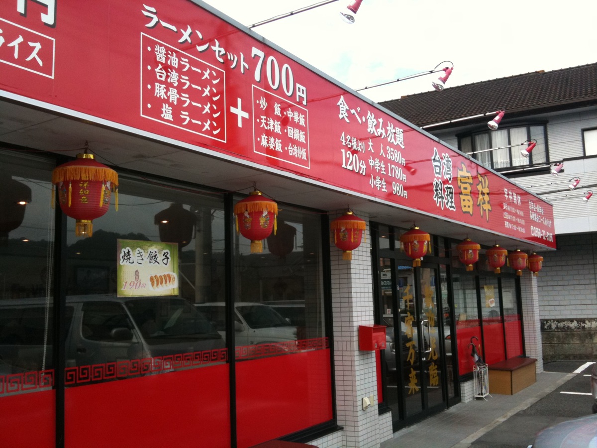 台湾料理 富祥 name=
