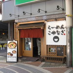 らーめん こやなぎ - 店頭