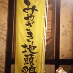 お食事処 まんてん - 宮崎地鶏を使ってます  