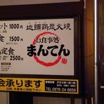 お食事処 まんてん - 大分県 中津市  中津駅前  ホテル東横イン前です