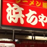 浜ちゃんラーメン - 浜ちゃん