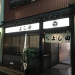 割烹よし田 - 