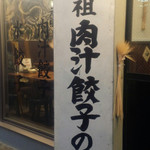 肉汁餃子のダンダダン 大宮店 - 