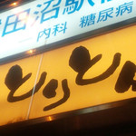 津田沼っ子居酒屋 とりとんくん - 