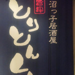 津田沼っ子居酒屋 とりとんくん - 