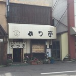 かつ亭 - 