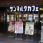 サンマルク カフェ - 