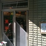 東亭 - お店の入り口