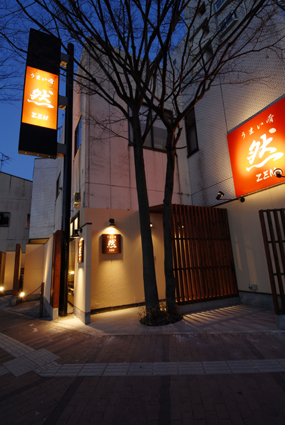 然 &ndash; 秋田（居酒屋）| 秋田市で楽しむ本格和食と豊富なお酒