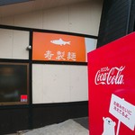 寿製麺 よしかわ - 