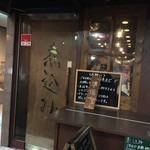 煮込み - お店入口　2016/10