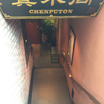 Nishiazabu Chempu Ton - 