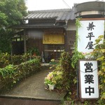 兼平屋 - 兼平屋さんの雰囲気大好きです