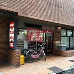 共平亭 - 