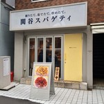 関谷スパゲティ - ごちそうさまでした