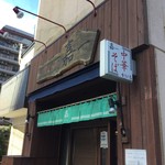 仙台中華そば 銘店嘉一 - 