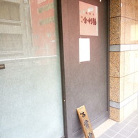 舎利膳 - 