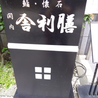 舎利膳 - 