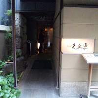 銀座 久兵衛 銀座本店 - 