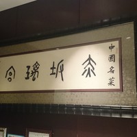 赤坂璃宮 赤坂本店 - 