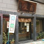 亀屋近江 - 