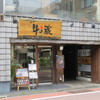 薩摩 牛の蔵 広尾本店