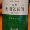 大浦葡萄酒