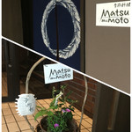 松もと - 店舗入り口