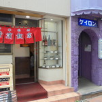 横濱飯店 - 外観　隣にケイロンが！