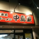 横浜家系ラーメン 中島家 - 