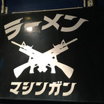 ラーメン マシンガン - 