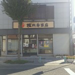 松川弁当店 - 