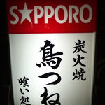 炭火焼 鳥つね - 