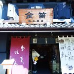 うんとん処 春・夏・秋・冬 - 外観