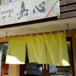  四代 嘉心 - 2016/10  店舗外観  其の弐