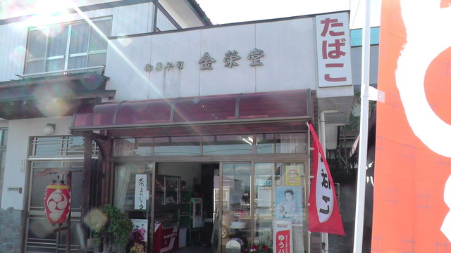 金栄堂菓子店（キンエイドウカシテン） - 花水坂（和菓子）の写真