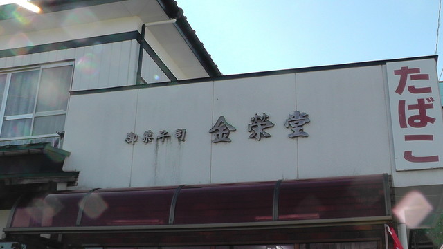 金栄堂菓子店（キンエイドウカシテン） - 花水坂（和菓子）の写真