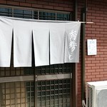 秀寿し - 店舗入り口