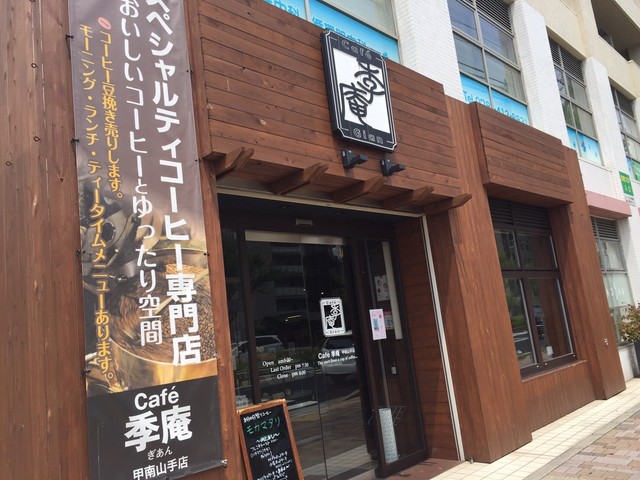 閉店 Cafe 季庵 甲南山手店 カフェギアン 甲南山手 コーヒー専門店 食べログ 閉店 Cafe 季庵 甲南山手店 カフェギアン 甲南山手 コーヒー専門店 食べログ