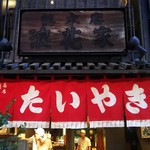 浪花家総本店 - 赤い暖簾がいいですねぇ