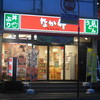 なか卯 蘇我店