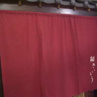 鮨 さいとう - 