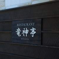 レストラン 竜神亭 - レストラン名の看板もいい雰囲気