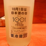 日の丸や - 10月1日は「メガネの日」と「日本酒の日」に因んで造られた日本酒です。