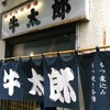 牛太郎 武蔵小山店