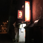 馬場ホルモン - 