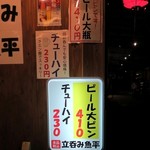 立ち呑み 魚平 - ビール大ビン410円・チューハイ230円